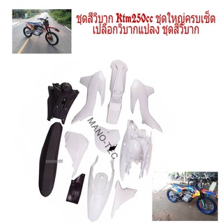 ชุดสีวิบาก KTM 250 ชุดสีแฟริ่ง ชุดสีวิบาก ตัวเลือก พร้อมถังและเบาะ1ชุดสีทั้งคัน ชุดสีเดิม ชุดสีวิบาก ดำ+ขาว