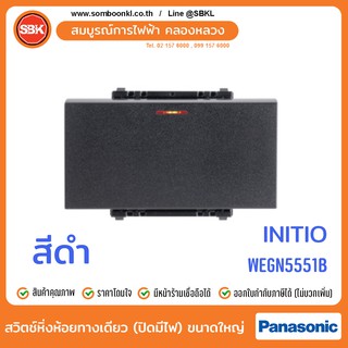 PANASONIC สวิตช์หิ่งห้อยทางเดียว (ปิดมีไฟ) ขนาดใหญ่ (initio) WEGN5551H/WEGN5551B