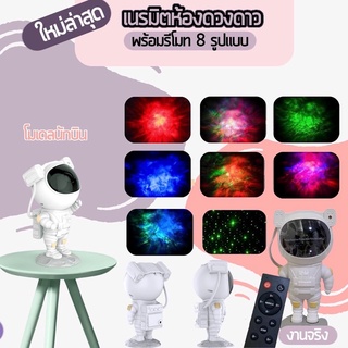 ❤ของแท้ พร้อมส่งจากไทย❤ โคมไฟดาว โคมไฟโปรเจคเตอร์ โคมไฟแต่งห้อง Sky Projector โมเดลนักบินอวกาศ เปลี่ยนท้องฟ้าได้ 8 แบบ