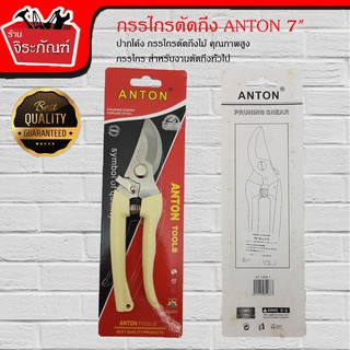 กรรไกรตัดกิ่ง ANTON 7" ปากโค้ง กรรไกรตัดกิ่งไม้ คุณภาพสูง กรรไกร สำหรับงานตัดกิ่งทั่วไป ผลิตจากวัสดุคุณภาพดี