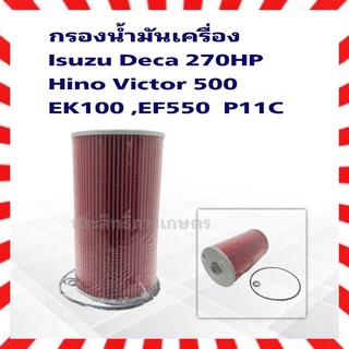 กรองน้ำมันเครื่องIsuzu Deca 270HP/ Hino Victor 500 ,EK100 ,EF550  P11C BO-149 15607-1100 กรองเครื่อง 6-10ล้อ