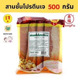 [ส่งแช่แข็ง]Yongfu® YT โยตา สามชั้นโปรตีนเจ 500 กรัม - หย่งฝู อาหารเจ มังสวิรัติ อาหารเพื่อสุขภาพ Vegan Plant Based