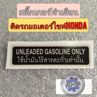 สติ๊กเกอร์คำเตื่อน สติ๊กเกอร์ข้อควรระวัง  สติ๊กเกอร์ติดรถhonda สติ๊กเกอร์ติดรถมอเตอร์ไซค์หลายรุ่น