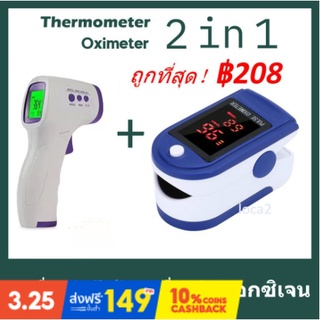 【loca】2 in 1 เครื่องวัดไข้ เครื่องวัดไข้ดิจิตอล Infrared thermometer + เครื่องวัดออกซิเจนในเลือด เครื่องวัดออกซิเจนปลายน