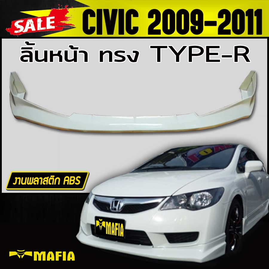 ลิ้นหน้า สเกิร์ตหน้า CIVIC 2009 2010 2011 ทรง TYPE-R พลาสติกงานไทย (งานดิบยังไม่ทำสี)