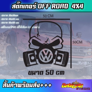 สติกเกอร์ออฟโรด 4*4 หน้ากาก สตื๊กเกอร์ติดท้ายกระบระ ติกข้างรถ  Offroad  Sticker 4wd  offroad สติ๊กเกอร์หน้ากากเท่ๆ