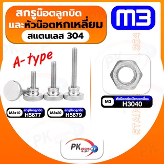 สกรูน็อตลูกบิดและหัวน็อตหกเหลี่ยม สแตนเลส304 A-type M3