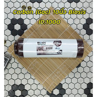 ไส้กรอง Carbon (GAC) คาร์บอนเกร็ด BIOSIS ID:1000 ดูซับกลิ่น (กระบอกสามารถเปลี่ยนสาร Carbon ได้)