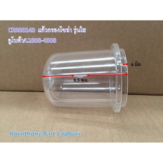 แก้วกรองโซล่าL2808-4508,L-1,LXX02 ASSY CUP, FILTER คูโบต้า อะไหล่รถแทรคเตอร์/ชิ้นส่วนรถแทรคเตอร์ /CRR00143