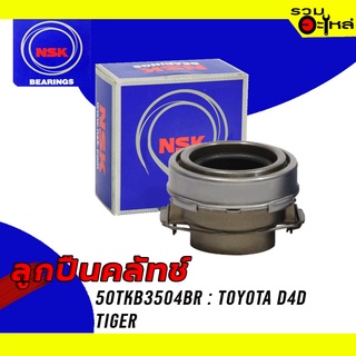 ลูกปืนคลัทช์ NSK : 50TKB3504BR ใช้กับ Toyota D4D Tiger (ขา 76mm.) 📌Brand แท้ 100%