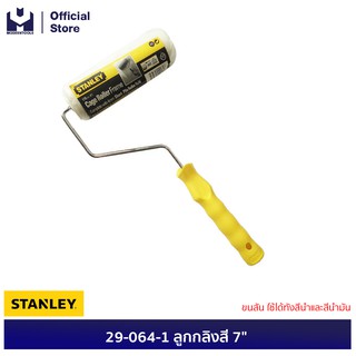 STANLEY #29-064-1 ลูกกลิ้งสี 7" ขนสั้น ใช้ได้ทั้งสีน้ำและสีน้ำมัน ลังละ24ลูก (Exthai) | MODERTOOLS OFFICIAL