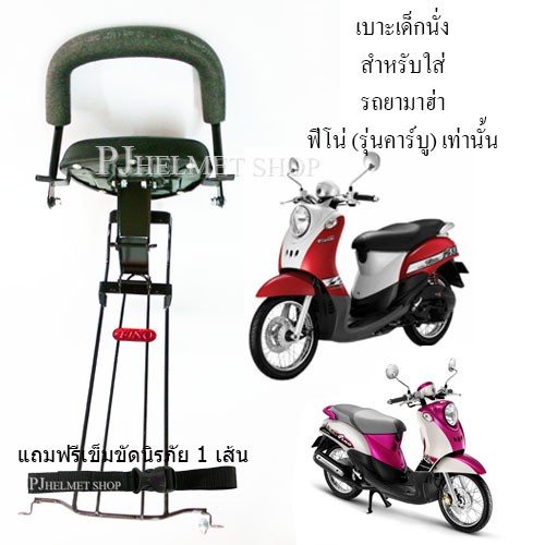 เบาะเด็กนั่ง 2in1 ยี่ห้อBoo สำหรับใส่รถมอเตอร์ไซค์ ยามาฮ่าฟีโน่ (มี2รุ่น) เท่านั้น มีเข็มขัดให้เลือกซื้อได้