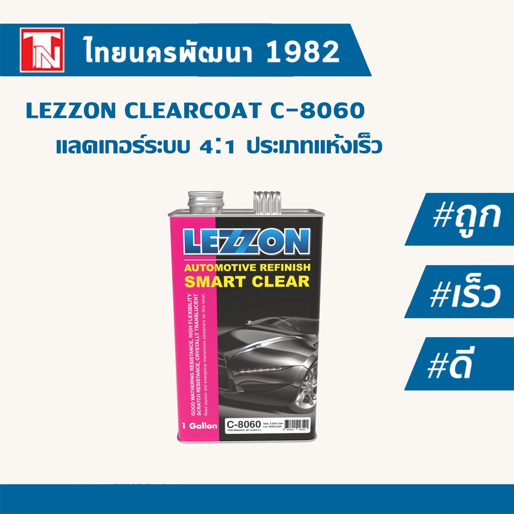 Lezzon เคลียร์ ระบบ 4:1 ประเภทแห้งเร็ว/LEZZON C8060 2K Productive 4:1 Clearcoat ขนาด 1 แกลลอน 4 L