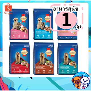 SmartHeart  อาหารเม็ดลูกสุนัขและสุนัขพันธุ์เล็ก ทุกสายพันธุ์ 1.3-1.5 kg