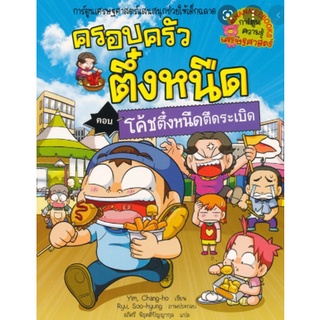 ครอบครัวตึ๋งหนืด ตอน โค้ชตึ๋งหนืดตืดระเบิด เล่ม 32