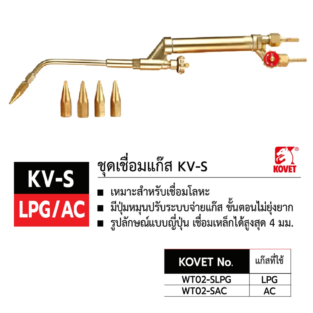 ชุดเชื่อมแก๊ส KOVET KV-S LPG/AC ด้ามทองเหลืองทั้งชุด Talaytools