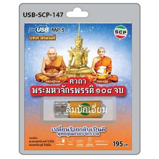 cholly.shop SCP สวดมนต์ คาถาพระมหาจักรพรรดิ 108 จบ USB-SCP-147 USB- แฟลชไดร์ฟเพลง