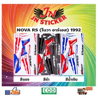 สติกเกอร์ NOVA RS โนวา อาร์เอส 1992 หยดน้ำ