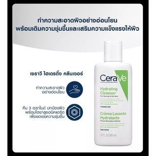 แท้100% CERAVE Hydrating Cleanser ผิวธรรมดา-ผิวแห้ง 88ml ผลิต04/21