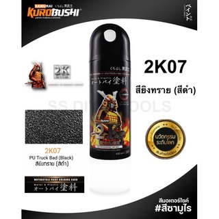 สีสเปรย์ซามูไร SAMURAI 2K สียิงทรายสีดำ 2K 2K07 ขนาด 400ml PU Truck Bed (Black)