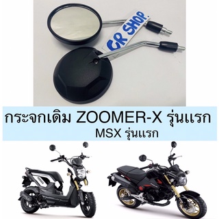 กระจกเดิม ZOOMER-Xรุ่นเเรก MSXเก่า งานเกรดดีคุณภาพสูง