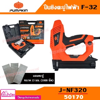 PUMPKIN ปืนยิงตะปูไฟฟ้า รุ่น F30 (J-NF320 50170)