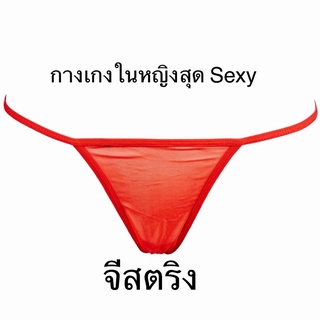 กางเกงในหญิง จีสตริง สุดsexy กกนจีสตริง G-string