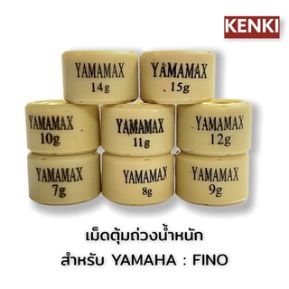 เม็ดตุ้มถ่วงน้ำหนัก สำหรับ YAMAHA / รุ่น : FINO