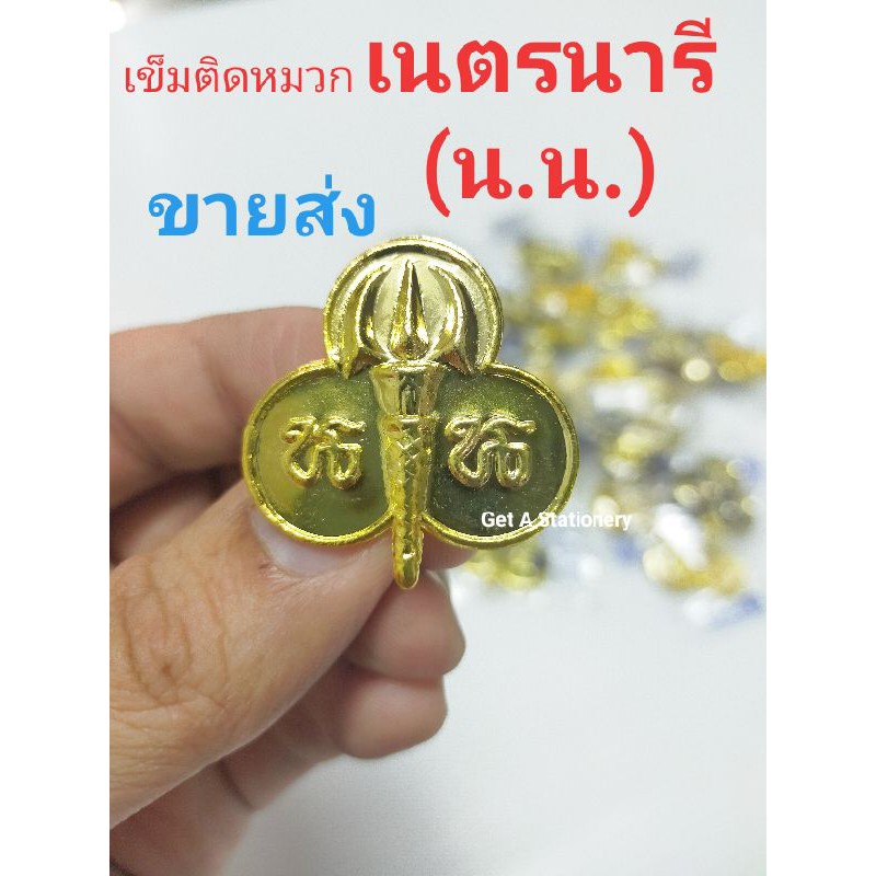 เข็มติดหมวก เนตรนารี เข็มหน้าหมวกเนตรนารี นน. ทองเหลือง [20 อัน]