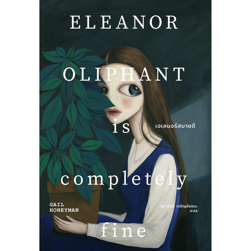 หนังสือ เอเลนอร์สบายดี (Eleanor Oliphant Is Completely Fine)