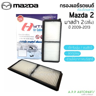 ฟิลเตอร์แอร์ กรองแอร์ มาสด้า2 ปี2009 รุ่น2 Mazda2 Y.2009 Filter Air ไส้กรองแอร์ Mazda 2