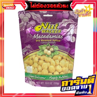 นัทวอล์คเกอร์ แมคคาดาเมียอบเกลือ 300 กรัม Nut Walker Salted Macadamias 300 g