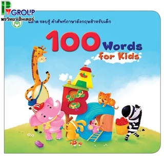 หนังสือเสริมพัฒนาการเด็กภาษาอังกฤษ 100 Words for kids