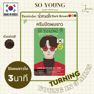 [พร้อมส่ง] So Young Herbal Speed Hair Color Men Dark Brown โซยังสีน้ำตาลเข้ม