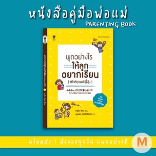 ✨ Marinshop ✨ พูดอย่างไรให้ลูกอยากเรียน สไตล์คุณแม่ญี่ปุ่น SC