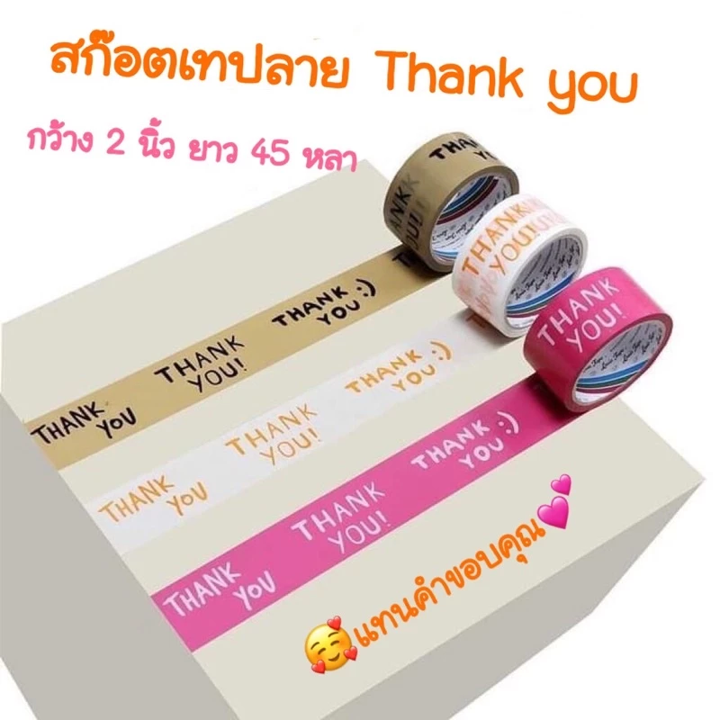 NEW‼️เทปThankYou กรุณาอัดvdo ระวังแตก เทปปิดกล่อง สก๊อตเทปลายthankyou