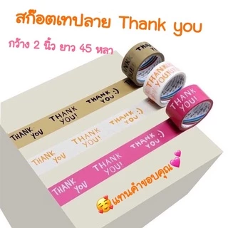 NEW‼️เทปThankYou กรุณาอัดvdo ระวังแตก เทปปิดกล่อง สก๊อตเทปลายthankyou