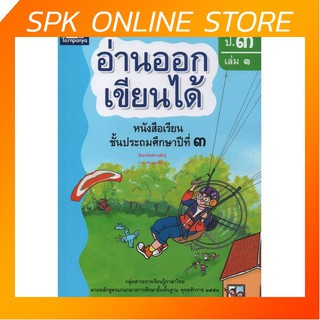 อ่านออกเขียนได้ ป.3 เล่ม 1 Brain-based Learning