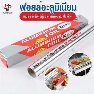 พร้อมส่งsilverwareth/ ฟอยล์อะลูมิเนียม กระดาษฟอยล์ ฟอยล์ห่ออาหาร Aluminiumfoil Foil ฟอยล์ ฟอยล์อบอาหาร อลูมิเนียมฟอยล์