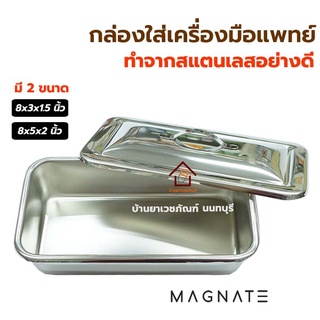 กล่องเครื่องมือแพทย์ พร้อมฝา สแตนเลสอย่างดี ยี่ห้อ MAGNATE กล่องใส่เครื่องมือแพทย์ Instrument tray