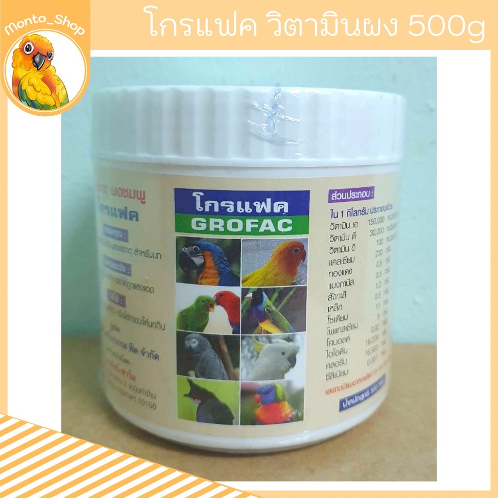 อาหารนก Grofac โกรแฟค วิตามินผงชมพู ไชยรัตน์ฟาร์ม 500กรัม