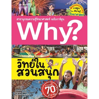 NANMEEBOOKS หนังสือ Why? วิทย์ในสวนสนุก : หนังสือการ์ตูน การ์ตูนความรู้