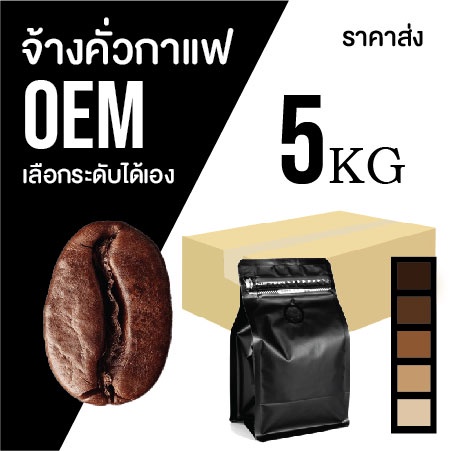 เมล็ดกาแฟ สินค้าจ้างผลิต เลือกระดับคั่ว ᴀʀᴀʙɪᴄᴀ ¹⁰⁰％