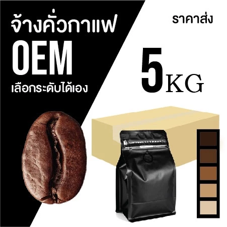 เมล็ดกาแฟ 🅞🅔🅜 สินค้าสั่งคั่วใหม่ เลือกระดับคั่ว ᴀʀᴀʙɪᴄᴀ ¹⁰⁰％