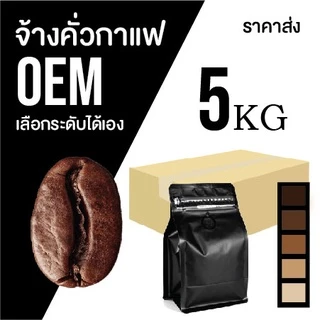 เมล็ดกาแฟ 🅞🅔🅜 สินค้าสั่งคั่วใหม่ เลือกระดับคั่ว ᴀʀᴀʙɪᴄᴀ ¹⁰⁰％