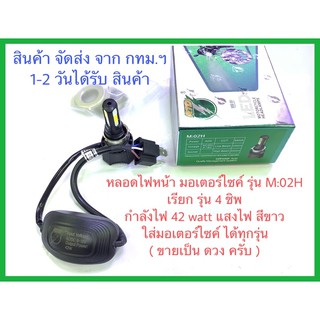 หลอดไฟหน้ามอเตอร์ไซค์รุ่น ไฟหน้ามอเตอร์ไซค์M:02Hกำลังไฟ42watt ไฟหน้ามอไซค์แสงไฟสีขาว ไฟหน้ามอเตอร์ไซค์ สว่างมากๆ