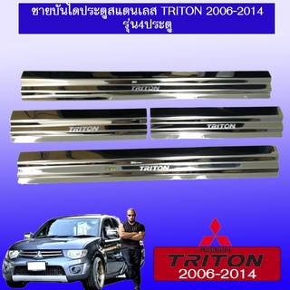 ชายบันไดประตูสแตนเลส Mitsubishi Triton 2006-2014 มิตซูบิชิ ไทรทัน 2006-2014 รุ่น4ประตู