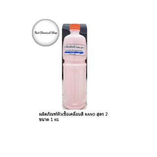 ผลิตภัณฑ์หัวเชื้อเคลือบสี Nano สูตร 2 ขนาด 1 kg