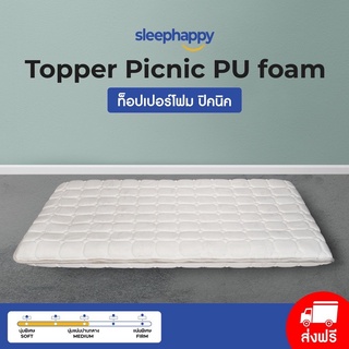 SleepHappy ท็อปเปอร์ ปิกนิกโฟม รุ่น Topper Picnic PU Foam สัมผัสแน่นปานกลาง ดีไซน์หรู งานแฮนด์เมด 100% (สุ่มลาย)