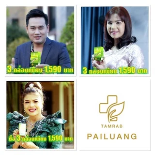 ตำรับไพรหลวง สมุนไพร-อาหารเสริม 2 กระปุก